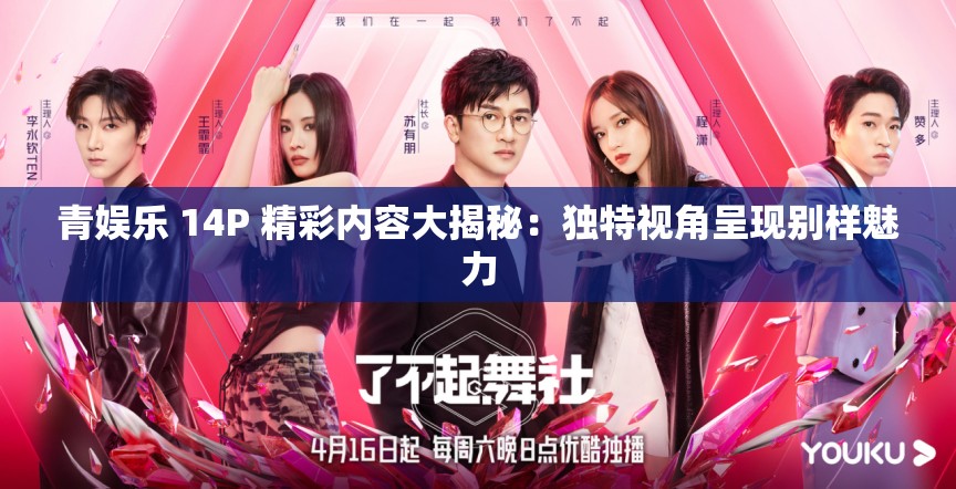 青娱乐 14P 精彩内容大揭秘：独特视角呈现别样魅力