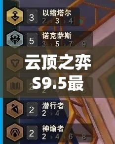 云顶之弈S9.5最强上分阵容推荐及高效资源管理策略解析