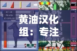 黄油汉化组：专注游戏汉化，打造优质游戏体验