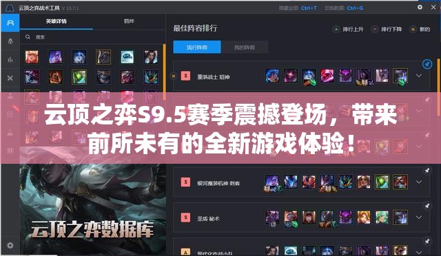 云顶之弈S9.5赛季震撼登场，带来前所未有的全新游戏体验！