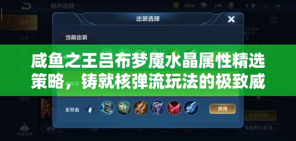 咸鱼之王吕布梦魇水晶属性精选策略，铸就核弹流玩法的极致威力