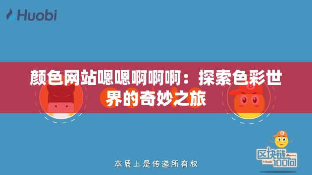 颜色网站嗯嗯啊啊啊：探索色彩世界的奇妙之旅