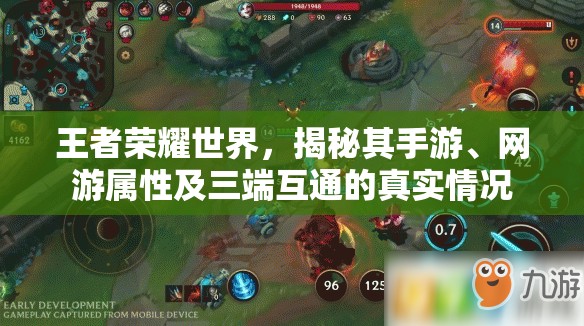 王者荣耀世界，揭秘其手游、网游属性及三端互通的真实情况