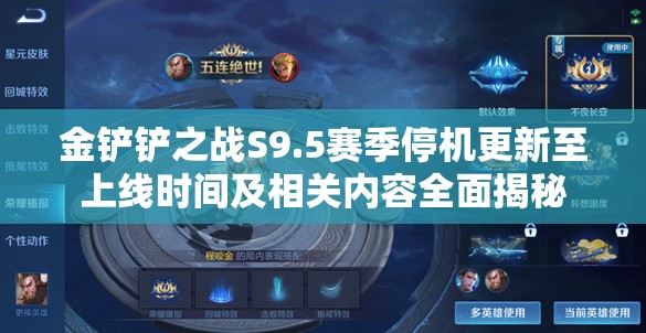 金铲铲之战S9.5赛季停机更新至上线时间及相关内容全面揭秘