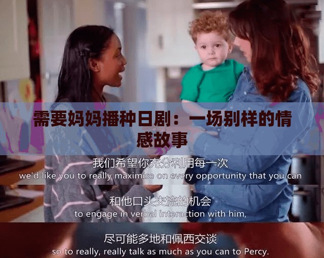 需要妈妈播种日剧：一场别样的情感故事