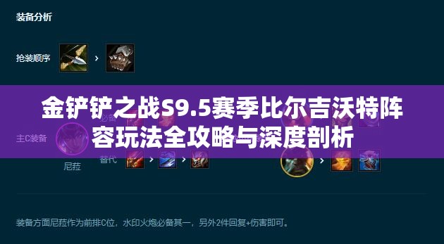 金铲铲之战S9.5赛季比尔吉沃特阵容玩法全攻略与深度剖析