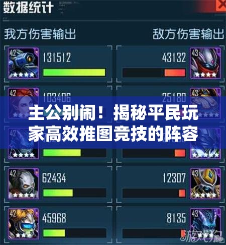 主公别闹！揭秘平民玩家高效推图竞技的阵容搭配与策略秘籍