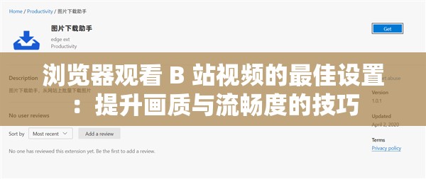 浏览器观看 B 站视频的最佳设置：提升画质与流畅度的技巧