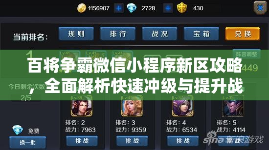 百将争霸微信小程序新区攻略，全面解析快速冲级与提升战力技巧