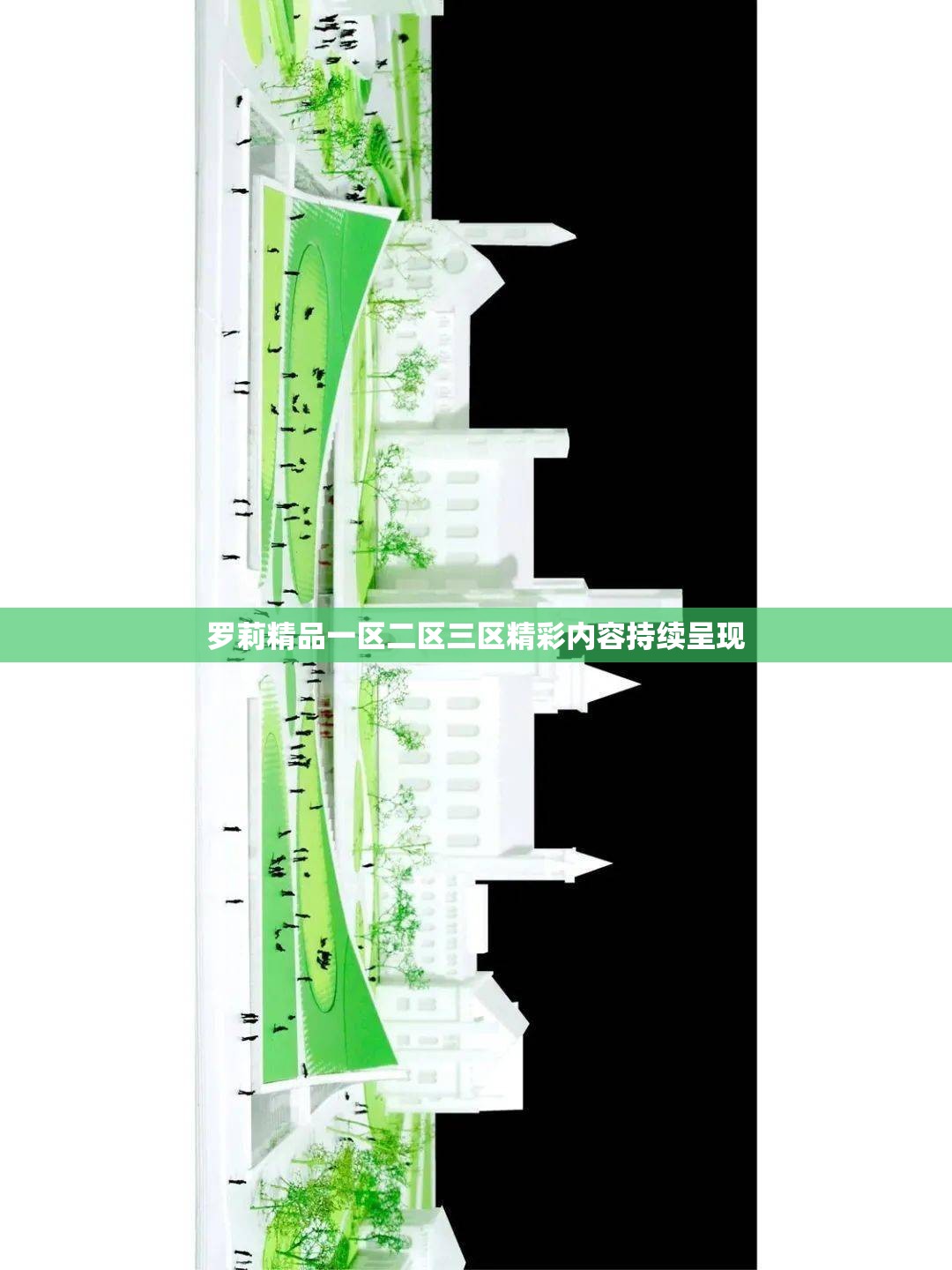 罗莉精品一区二区三区精彩内容持续呈现