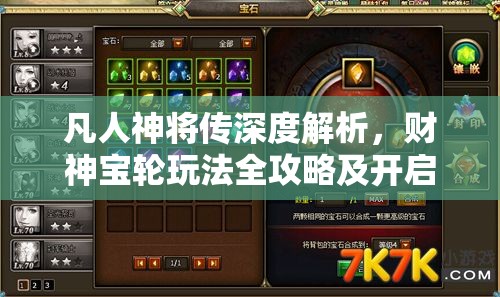 凡人神将传深度解析，财神宝轮玩法全攻略及开启条件详解