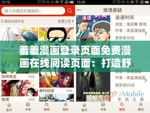 羞羞漫画登录页面免费漫画在线阅读页面：打造舒适阅读体验