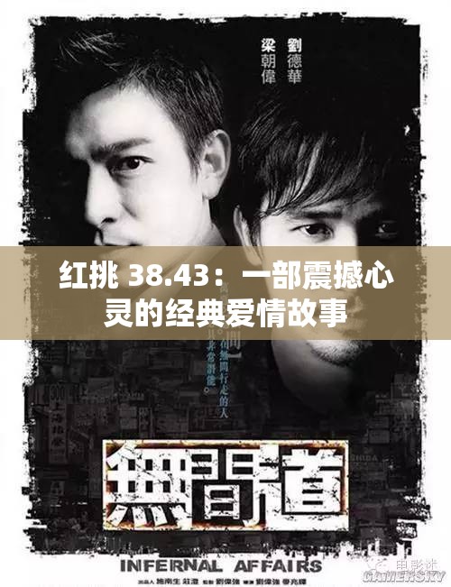 红挑 38.43：一部震撼心灵的经典爱情故事
