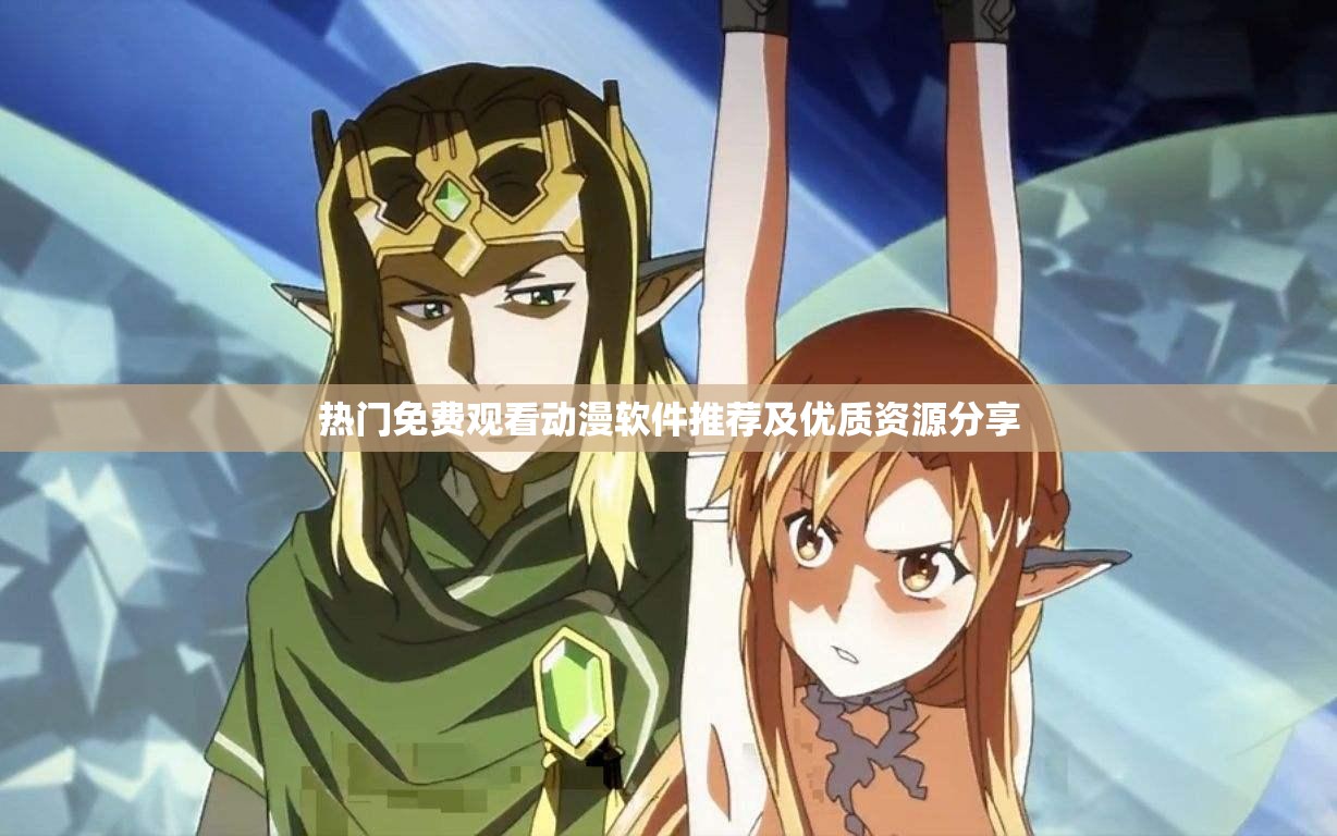 热门免费观看动漫软件推荐及优质资源分享