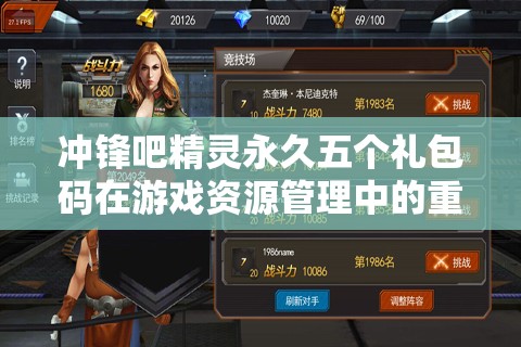 冲锋吧精灵永久五个礼包码在游戏资源管理中的重要性及高效兑换利用策略