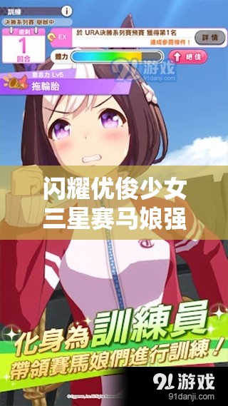 闪耀优俊少女三星赛马娘强度榜TOP之选，揭秘赛道上的璀璨之星