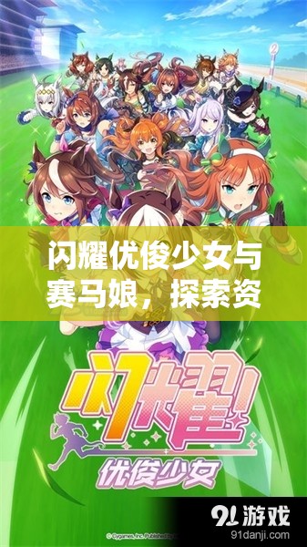 闪耀优俊少女与赛马娘，探索资源管理高效利用策略，实现价值最大化