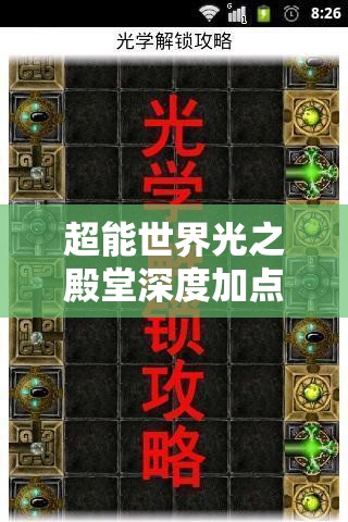 超能世界光之殿堂深度加点策略，解锁光之祝福加点秘籍全攻略