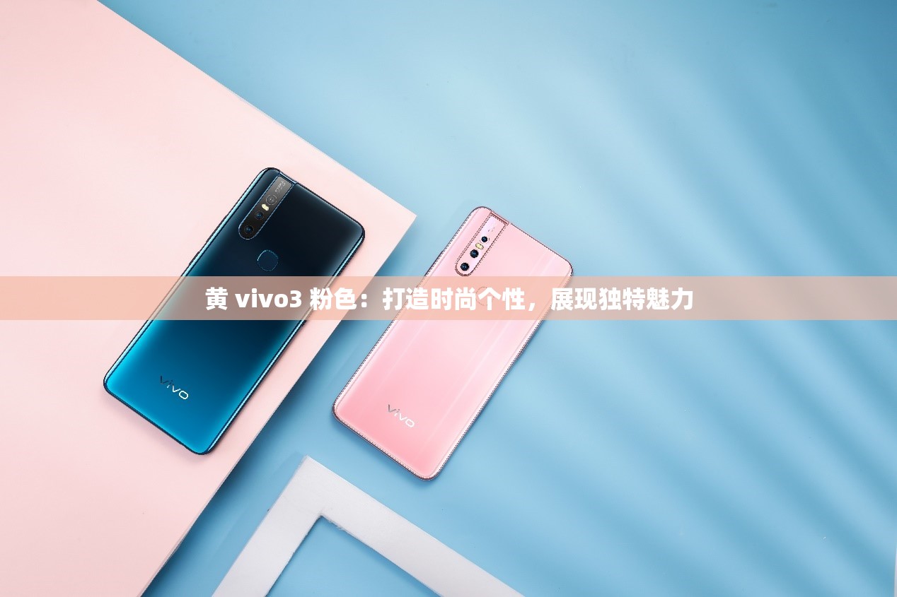 黄 vivo3 粉色：打造时尚个性，展现独特魅力