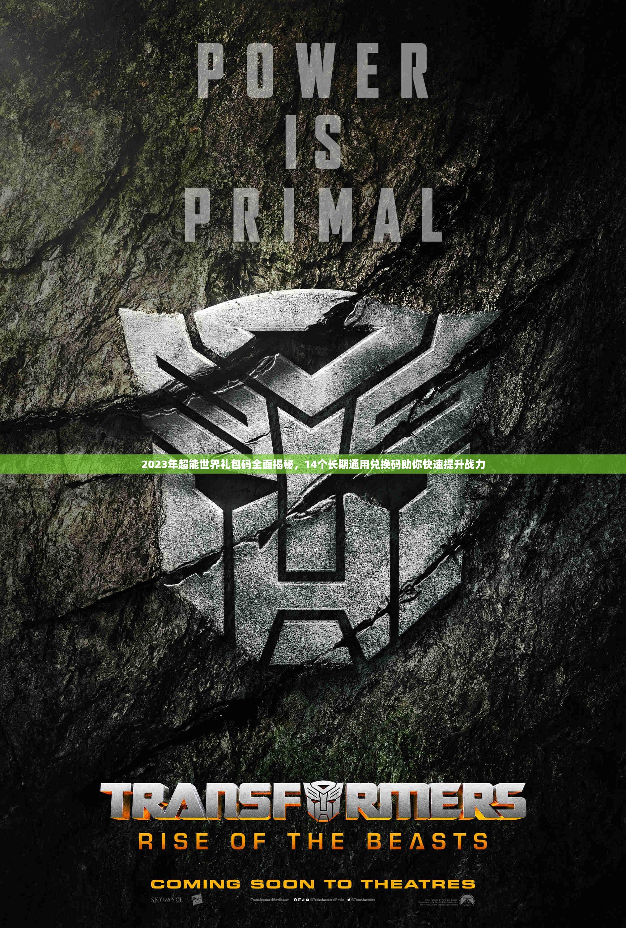 2023年超能世界礼包码全面揭秘，14个长期通用兑换码助你快速提升战力