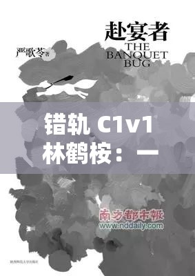 错轨 C1v1 林鹤桉：一段令人深思的独特故事