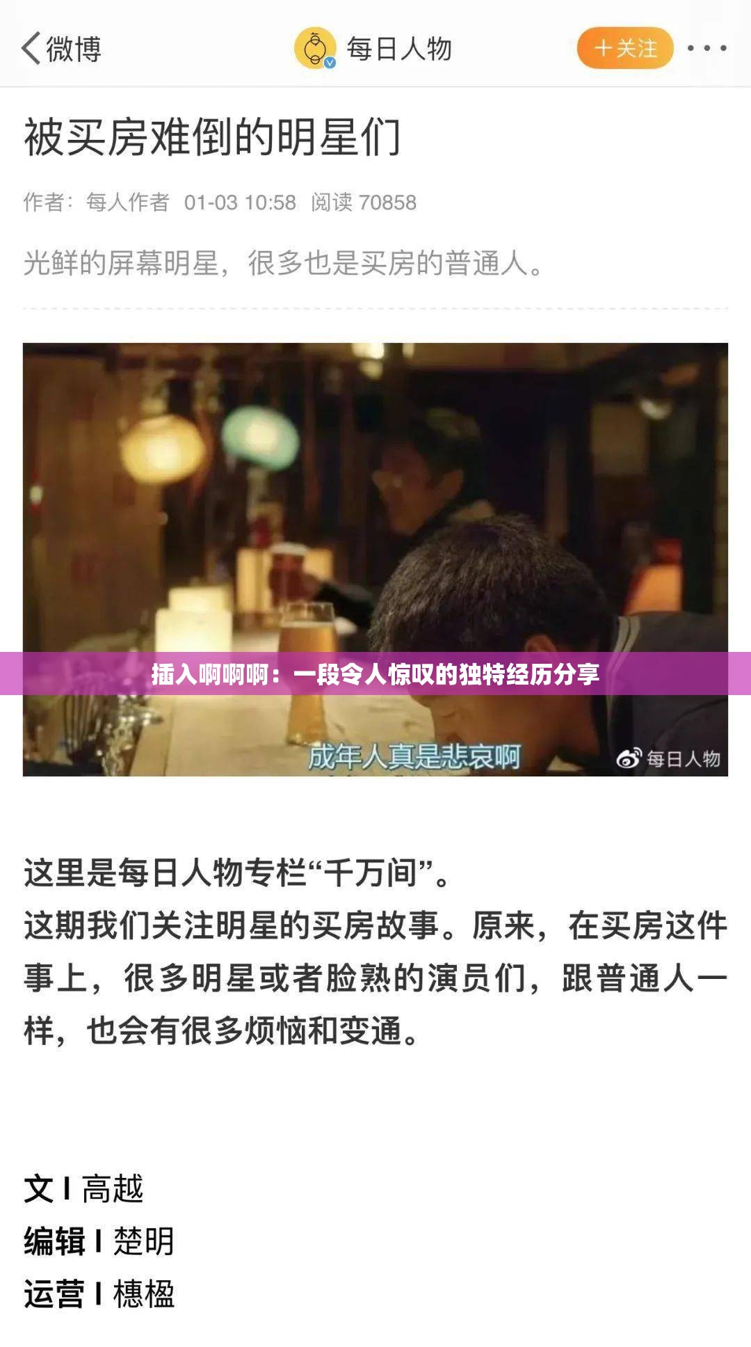 插入啊啊啊：一段令人惊叹的独特经历分享