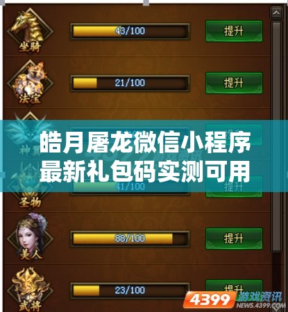皓月屠龙微信小程序最新礼包码实测可用，五个高效兑换码汇总与资源管理技巧解析