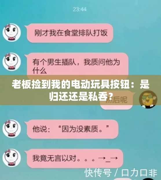 老板捡到我的电动玩具按钮：是归还还是私吞？