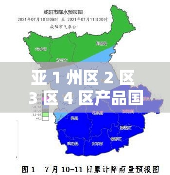 亚 1 州区 2 区 3 区 4 区产品国色天香的独特魅力与非凡呈现