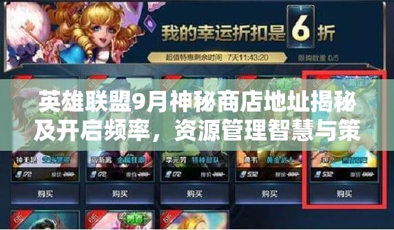 英雄联盟9月神秘商店地址揭秘及开启频率，资源管理智慧与策略深度解析