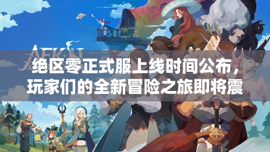 绝区零正式服上线时间公布，玩家们的全新冒险之旅即将震撼启程