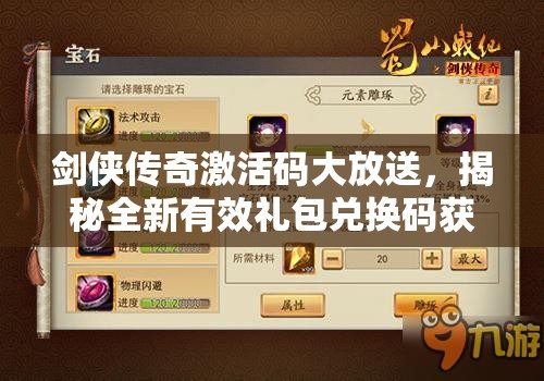 剑侠传奇激活码大放送，揭秘全新有效礼包兑换码获取秘籍与盛宴