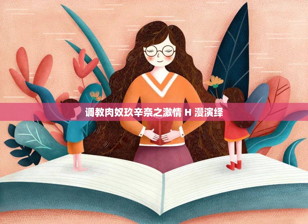 调教肉奴玖辛奈之激情 H 漫演绎