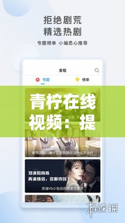 青柠在线视频：提供丰富多样的精彩视频内容