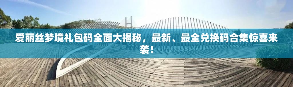 爱丽丝梦境礼包码全面大揭秘，最新、最全兑换码合集惊喜来袭！