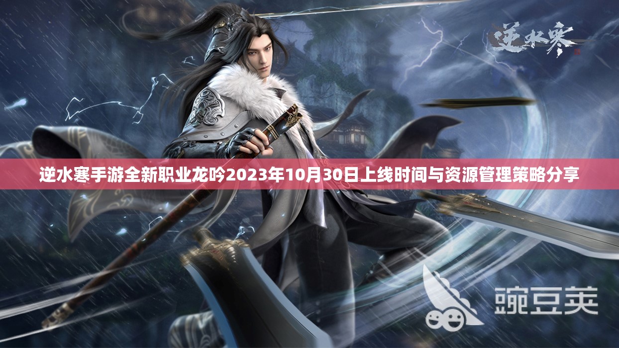 逆水寒手游全新职业龙吟2023年10月30日上线时间与资源管理策略分享