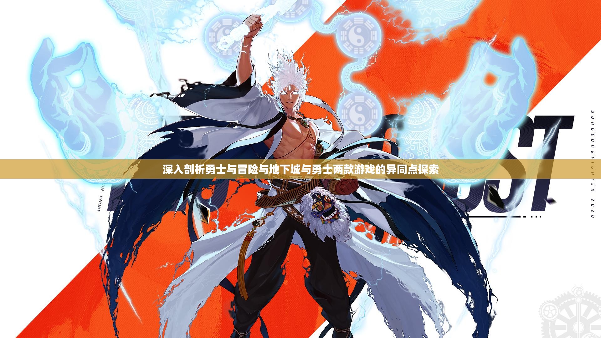 深入剖析勇士与冒险与地下城与勇士两款游戏的异同点探索