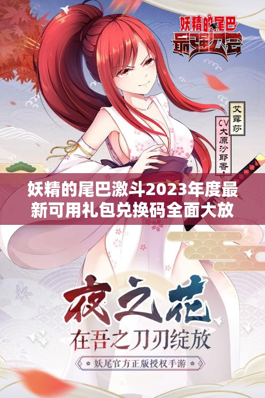 妖精的尾巴激斗2023年度最新可用礼包兑换码全面大放送！