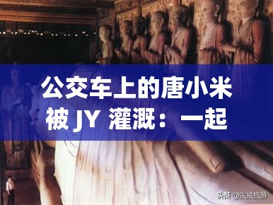 公交车上的唐小米被 JY 灌溉：一起探讨背后的原因