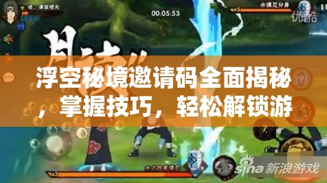 浮空秘境邀请码全面揭秘，掌握技巧，轻松解锁游戏内丰厚福利与特权