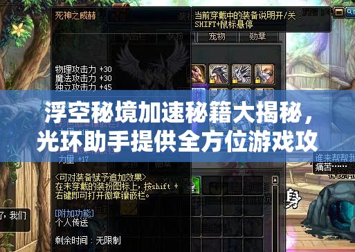 浮空秘境加速秘籍大揭秘，光环助手提供全方位游戏攻略指南