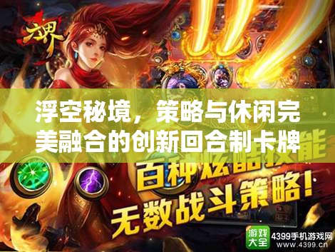 浮空秘境，策略与休闲完美融合的创新回合制卡牌游戏新体验
