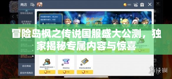 冒险岛枫之传说国服盛大公测，独家揭秘专属内容与惊喜