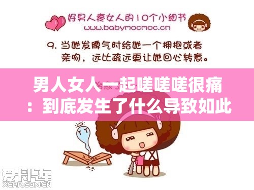 男人女人一起嗟嗟嗟很痛：到底发生了什么导致如此