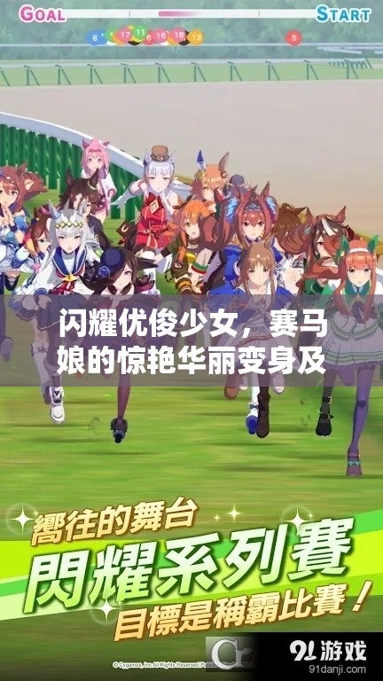 闪耀优俊少女，赛马娘的惊艳华丽变身及其在中国国服的精彩旅程
