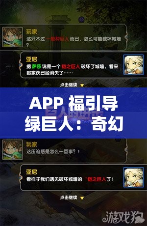 APP 福引导绿巨人：奇幻冒险之旅