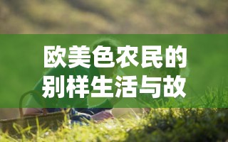 欧美色农民的别样生活与故事