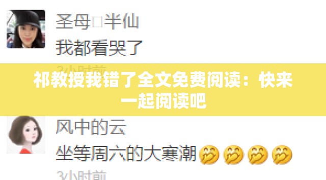 祁教授我错了全文免费阅读：快来一起阅读吧