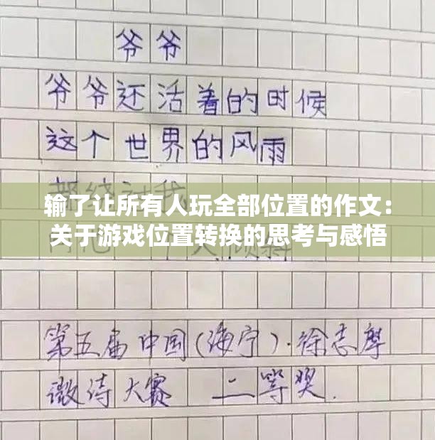 输了让所有人玩全部位置的作文：关于游戏位置转换的思考与感悟