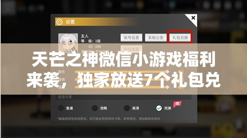 天芒之神微信小游戏福利来袭，独家放送7个礼包兑换码，助你轻松称霸游戏世界！